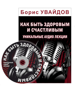 Борис Увайдов - Как быть здоровым и счастливым