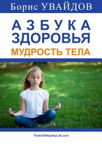Борис Увайдов - Азбука здоровья