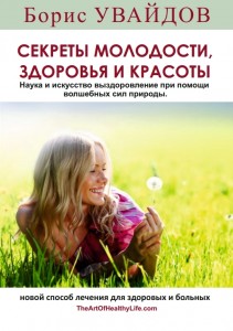 Секреты молодости, здоровья и красоты