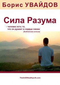 Борис Увайдов - Сила Разума